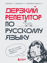 Анастасия Сергеевна Малявина (Рубэк) & Марина Сергеевна Власова & Виктор Александрович Бобров — Дерзкий репетитор по русскому языку. Для тех, кто хочет говорить и писать правильно