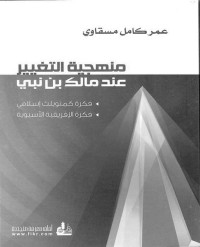 عمر كامل مسقاوي — منهجية التغيير عند مالك بن نبي