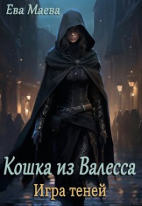 Ева Маева — Кошка из Валесса. Игра теней