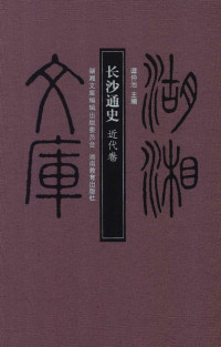 谭仲池 — 长沙通史（近代卷）