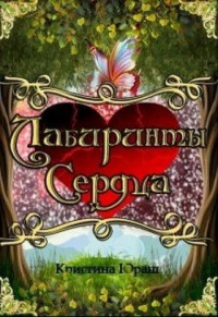 Кристина Юрьевна Юраш — Лабиринты сердца [СИ]