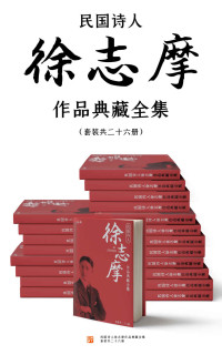 徐志摩 & 陆小曼 — 民国诗人徐志摩作品典藏全集（套装共二十六册）【胡适、沈从文、梁实秋推荐！志摩神韵！含《再别康桥》《翡冷翠的一夜》等名篇】