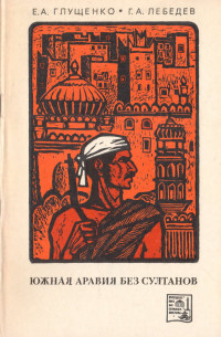 Евгений Александрович Глущенко & Герман Александрович Лебедев — Южная Аравия без султанов