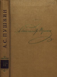 Александр Сергеевич Пушкин — Том 2. Стихотворения 1820-1826