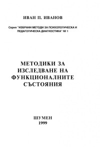 Иван Иванов;  — Методики за изследване на функционалните състояния 