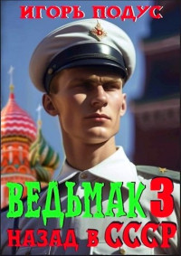 Игорь Подус — Ведьмак: назад в СССР 3