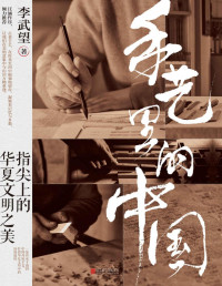 李武望 — 手艺里的中国：指尖上的华夏文明之美