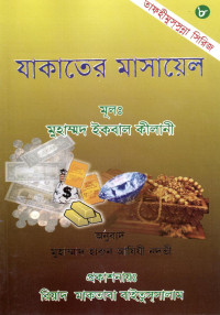 প্রফেসর মুহাম্মদ ইকবাল কিলানী — যাকাতের মাসায়েল