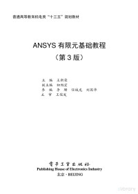 王新荣 — ANSYS有限元基础教程（第3版）