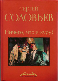 Сергей Александрович Соловьёв — Асса и другие произведения этого автора. Книга 2. Ничего, что я куру?