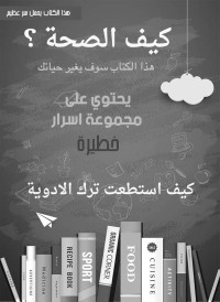 سلطان الزهراني — كيف الصحه؟: كيف استطعت ترك الأدوية