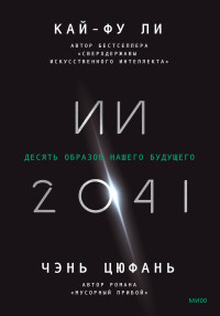 Кайфу Ли & Чэнь Цюфань — ИИ-2041. Десять образов нашего будущего