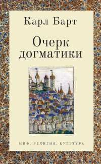 Карл Барт — Очерк догматики. Лекции, прочитанные в Университете Бонна в летний семестр 1946 года