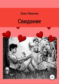 Олен Лисичка — Свидание