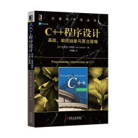 （英）埃里克·S·罗伯茨（Eric S.Roberts）著 — C++程序设计 基础、编程抽象与算法策略