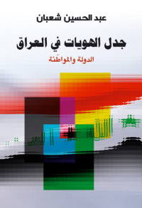 عبد الحسين شعبان — جدل الهويات في العراق – الدولة والمواطنة