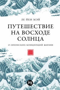 Ле Йен Мэй — Путешествие на восходе солнца: 15 японских концепций жизни