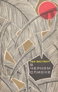 Пер Вестберг — В черном списке