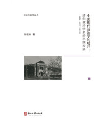 孙宏云 — 中国现代政治学的展开【豆瓣原版评分8.1高分推荐！此乃著名学者孙宏云先生再版之力作！累积翔实之史料，落实多面之考证，中西合璧，透过清华政治学系的创立和发展，折射出中国现代政治学道路面临的曲折蜿蜒，为回顾中国本土学术发展历史提供了详实的参考和清晰的视角，亦有网友感叹其“当年政治学研究的深度与广度，至今无法超越”，为中国近现代政治史领域值得一读的佳作！】 ... (文化中国研究丛书)