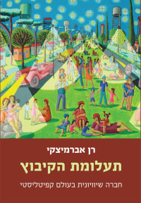 Ran Abramitzky; — The Mystery of the Kibbutz: Egalitarian Principles in a Capitalist World