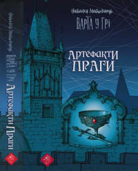 Наталія Матолінець — Варта у Грі. Артефакти Праги