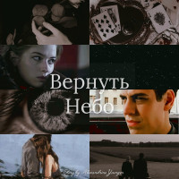 Alexandrine Younger — Вернуть Небо (СИ)