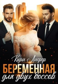 Кира Лафф — Беременная для двух боссов