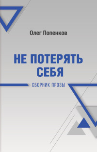 Олег Николаевич Попенков — Не потерять себя