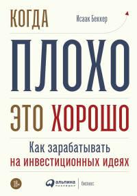 Исаак И. Беккер — Когда плохо – это хорошо