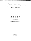 Вера Сергеевна Булич — Ветви. Четвертая книга стихов.