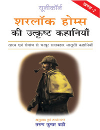 Wahi, Tarun — Sherlock Holmes ki Utkrisht Kahaniyan volume 2 (Hindi Edition)