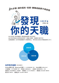 八木仁平 — 發現你的天職：三大步驟，讓你選系、就業、轉職或創業不再迷惘