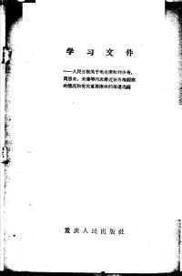 Unknown — 学习文件 人民日报关于毛主席和刘少奇、周恩来、朱德等同志最近在各地视察的情况和有关重要指示的报道选编