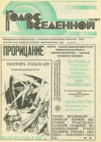 Юрий Петухов — Голос Вселенной 1991 № 10