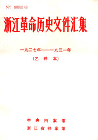 中央档案馆, 浙江省档案馆 — 浙江革命历史文件汇集 （乙种本） 1927-1931年