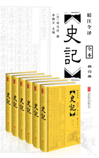 司马迁 — 史记(精注全译)(套装共6册)（崇贤馆图书精编无障碍阅读版本，纸质书畅销数百万册！原文参考多种通行的《史记》版本与校勘著作！生僻字、疑难字加注音、释义！白话译文忠实原意，通俗流利！古典整页版画插图，乐趣横生！文白对照、原文精校、注音注释、译文精准，全本附年表）