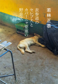 若林 正恭 — 表参道のセレブ犬とカバーニャ要塞の野良犬 (文春文庫)