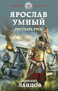 Михаил Алексеевич Ланцов — Государь Руси [litres]