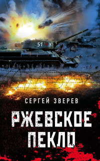 Сергей Иванович Зверев — Ржевское пекло