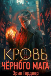 Эрик Гарднер — Кровь черного мага 2 (СИ)