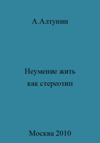 Александр Иванович Алтунин — Неумение жить как стереотип