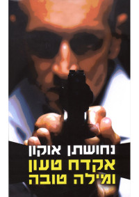 נחושתן אוקון — אקדח טעון ומילה טובה