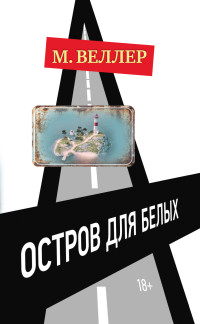 Михаил Иосифович Веллер — Остров для белых [Литрес]