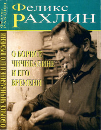 Рахлин Феликс Давидович — О Борисе Чичибабине и его времени. Строчки из жизни