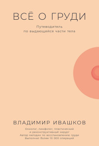 Владимир Юрьевич Ивашков — Всё о груди. Путеводитель по выдающейся части тела