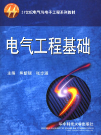 熊信银 张步涵主编 — 电气工程基础