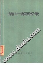 （日）鸠山一郎 — 鸠山一郎回忆录