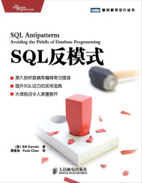 卡尔文 (Bill Karwin) — SQL反模式