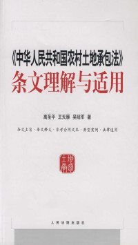 高圣平，王天雁，吴昭军 — 《中华人民共和国农村土地承包法》条文理解与适用