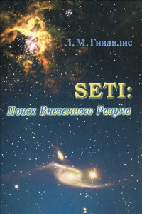 Лев Миронович Гиндилис — SETI: Поиск Внеземного Разума